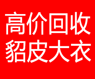 吉林市回收貂皮的电话,吉林市回收貂皮上门电话15998595863